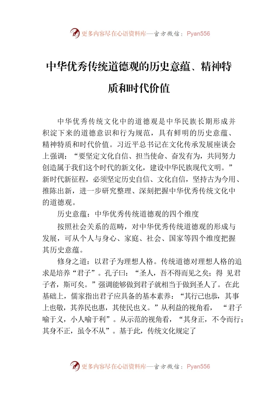 中华优秀传统道德观的历史意蕴、精神特质和时代价值.docx_第1页