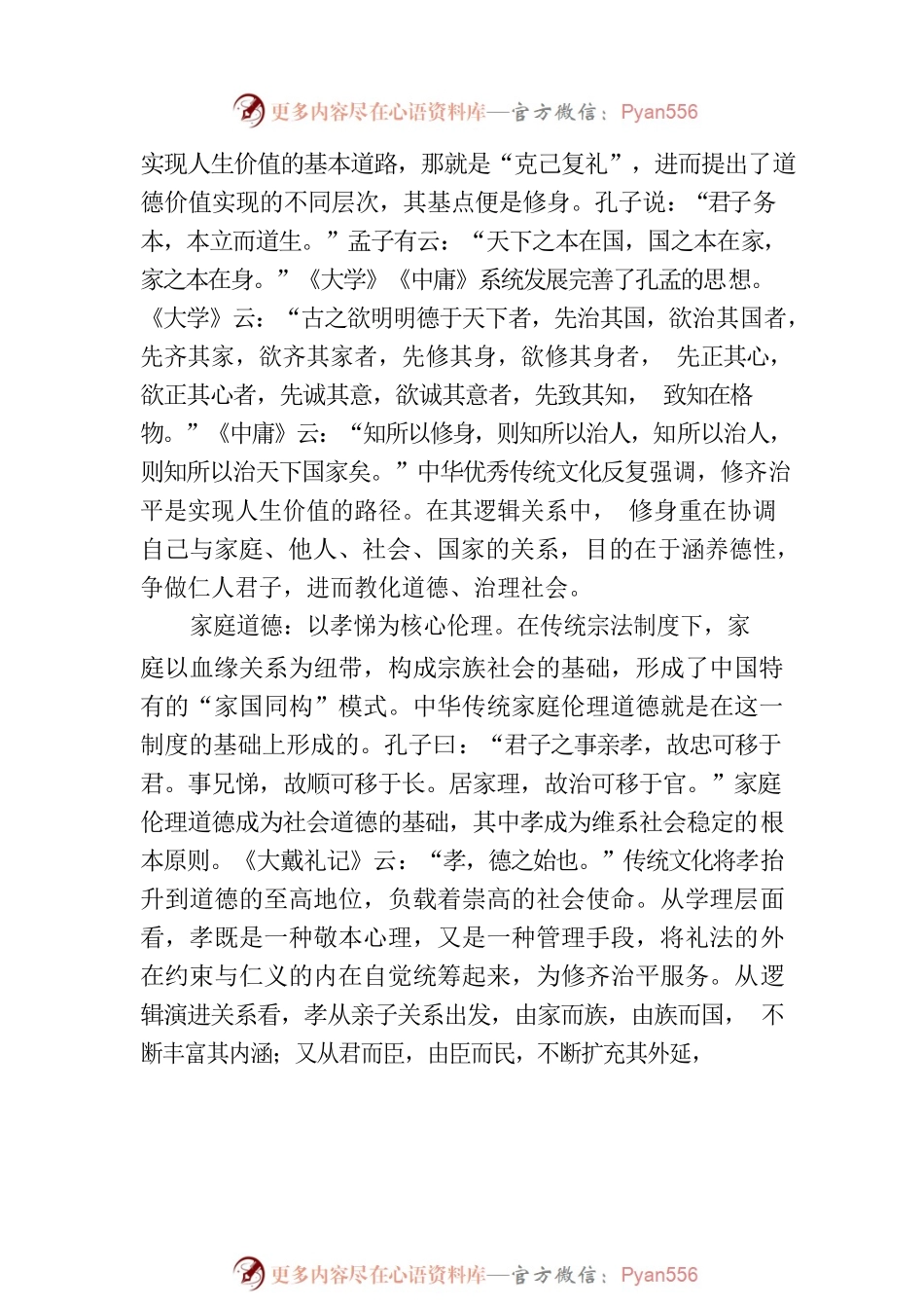 中华优秀传统道德观的历史意蕴、精神特质和时代价值.docx_第2页