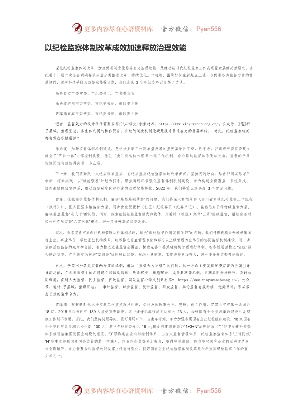 以纪检监察体制改革成效加速释放治理效能.docx_第1页