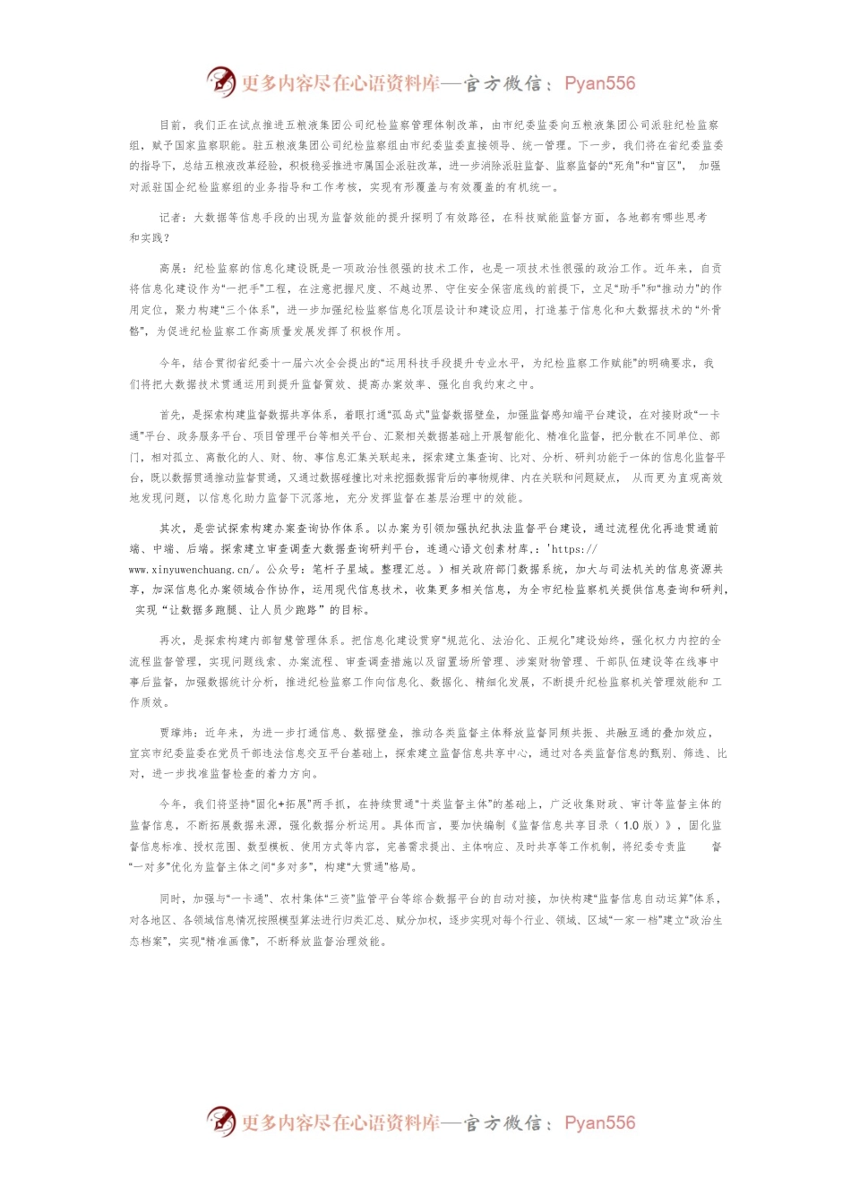 以纪检监察体制改革成效加速释放治理效能.docx_第2页