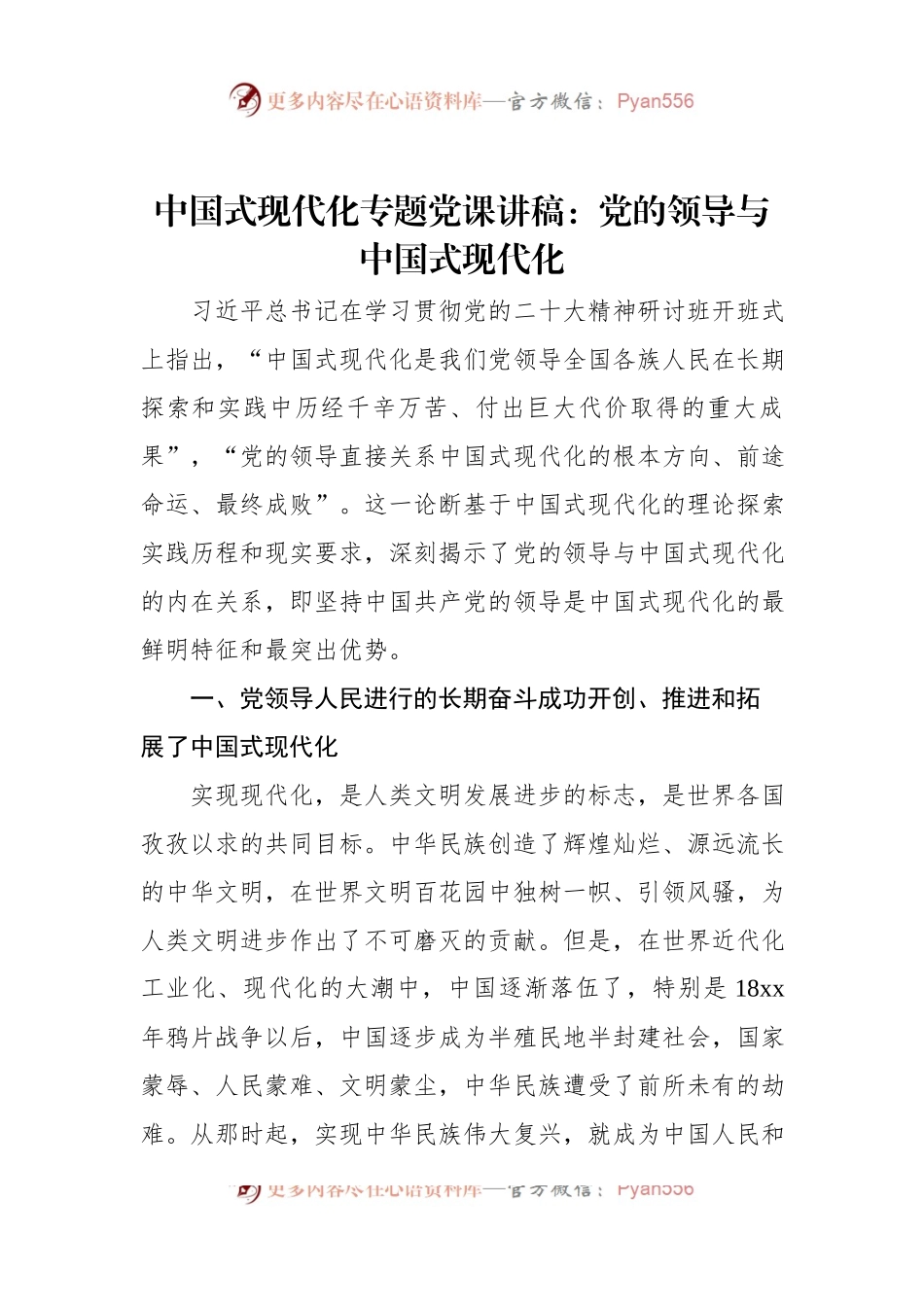 中国式现代化专题党课讲稿：党的领导与中国式现代化.docx_第1页
