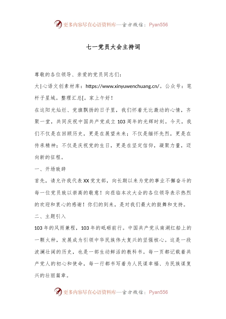七一党员大会主持词.docx_第1页