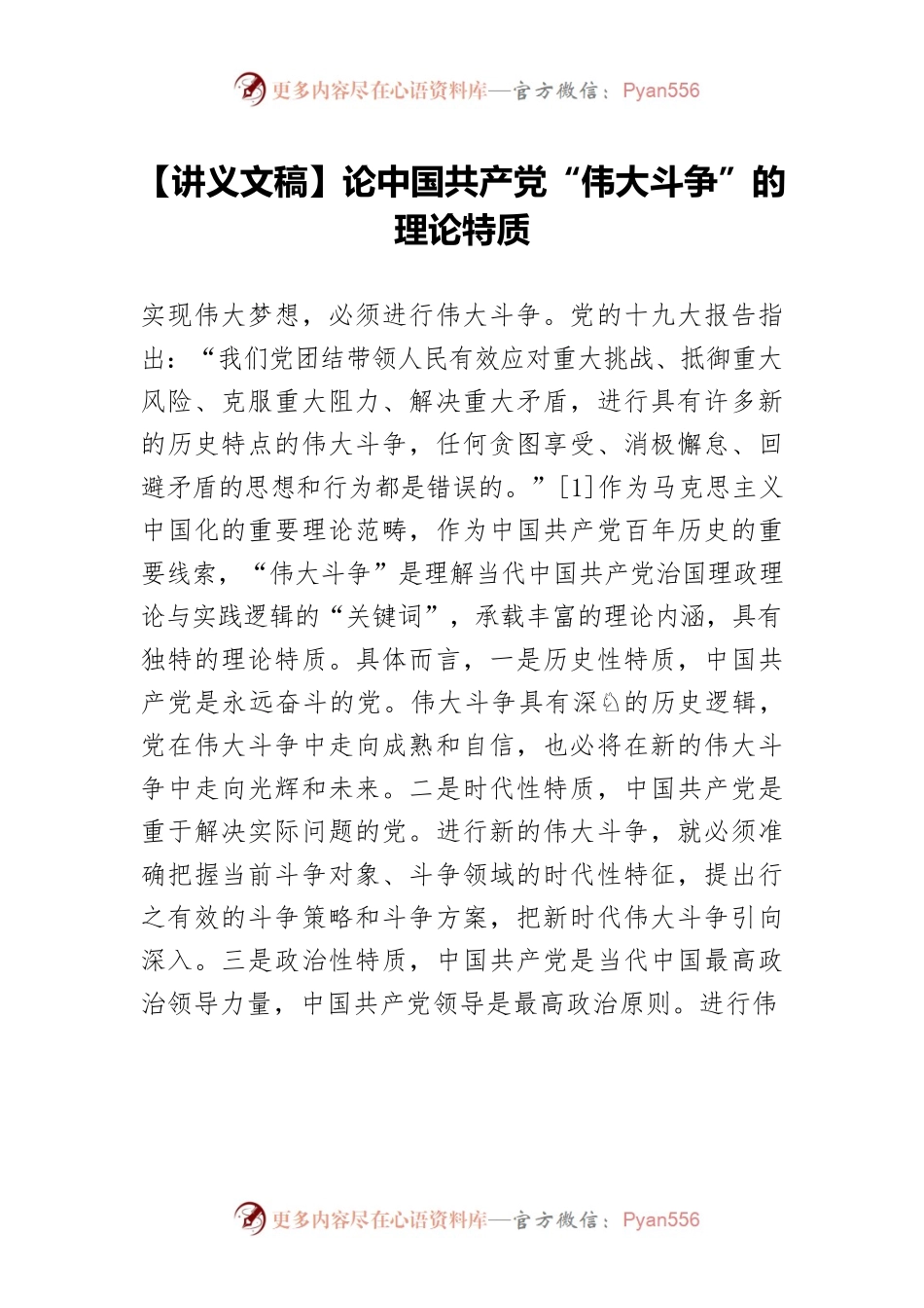 【讲义文稿】论中国共产党“伟大斗争”的理论特质.docx_第1页