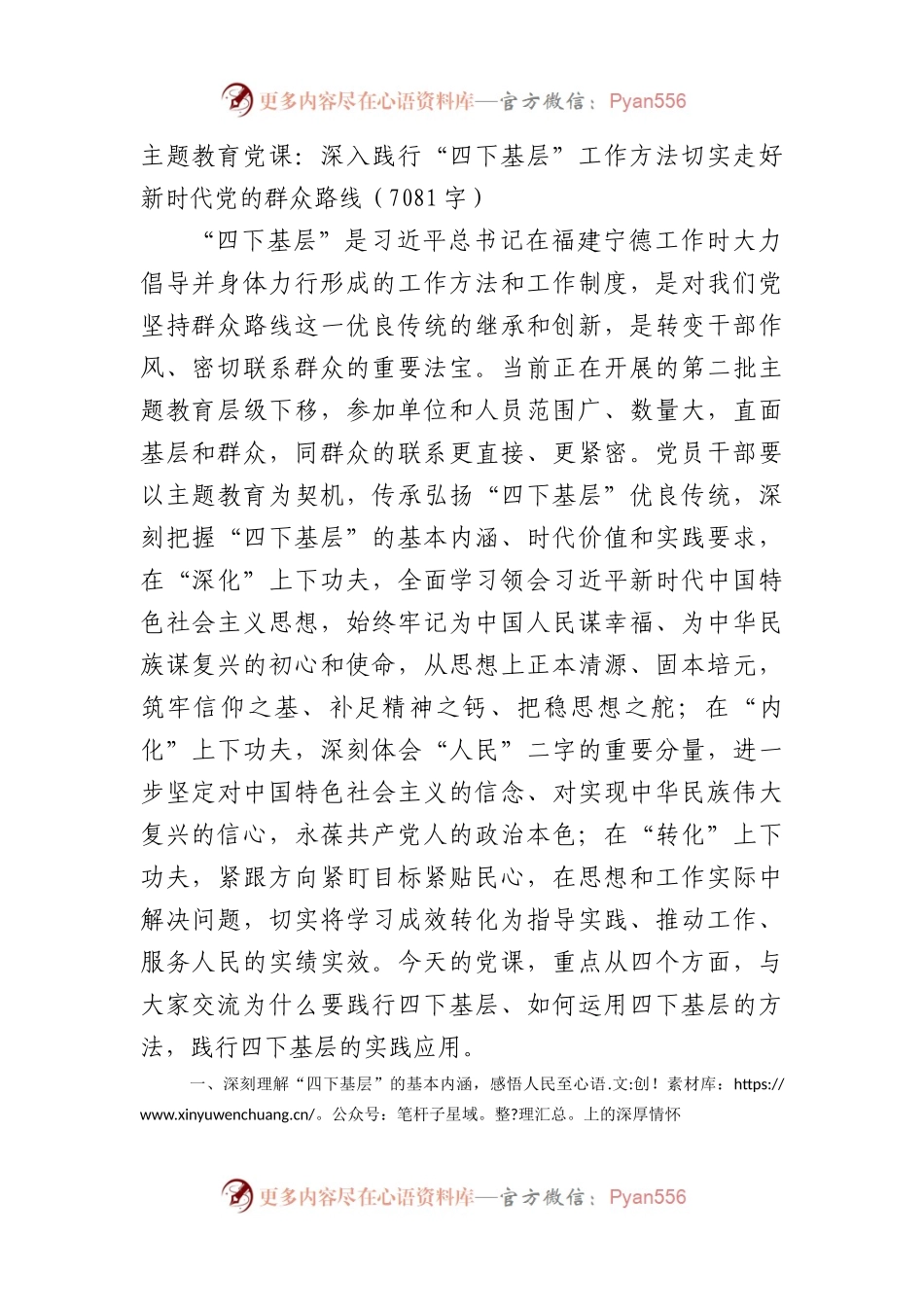 主题教育党课：深入践行“四下基层”工作方法切实走好新时代党的群众路线.docx_第1页