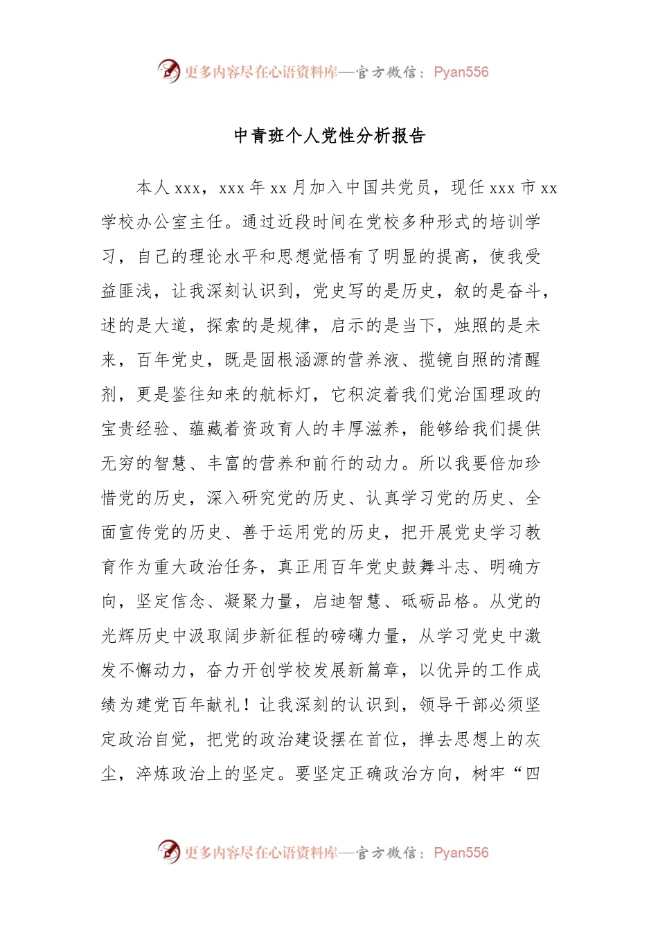 中青班个人党性分析报告.docx_第1页