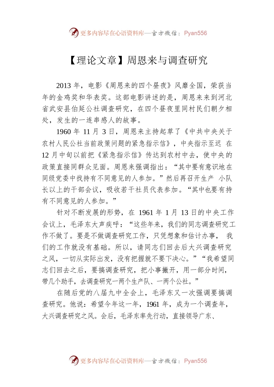【理论文章】周恩来与调查研究（20230326）.docx_第1页
