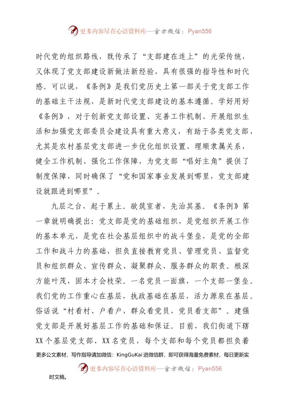 七一党课：学习贯彻党支部工作条例 做合格基层党组织成员(1).docx_第2页