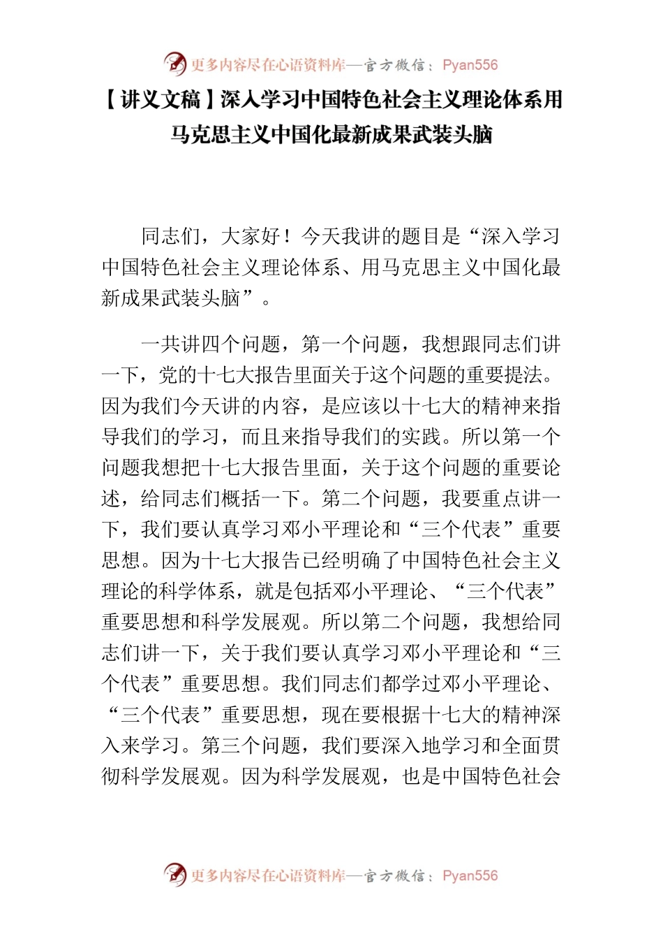 【讲义文稿】深入学习中国特色社会主义理论体系用马克思主义中国化最新成果武装头脑.docx_第1页
