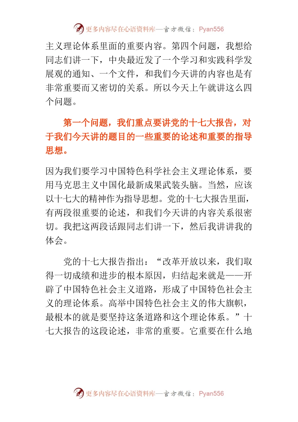 【讲义文稿】深入学习中国特色社会主义理论体系用马克思主义中国化最新成果武装头脑.docx_第2页