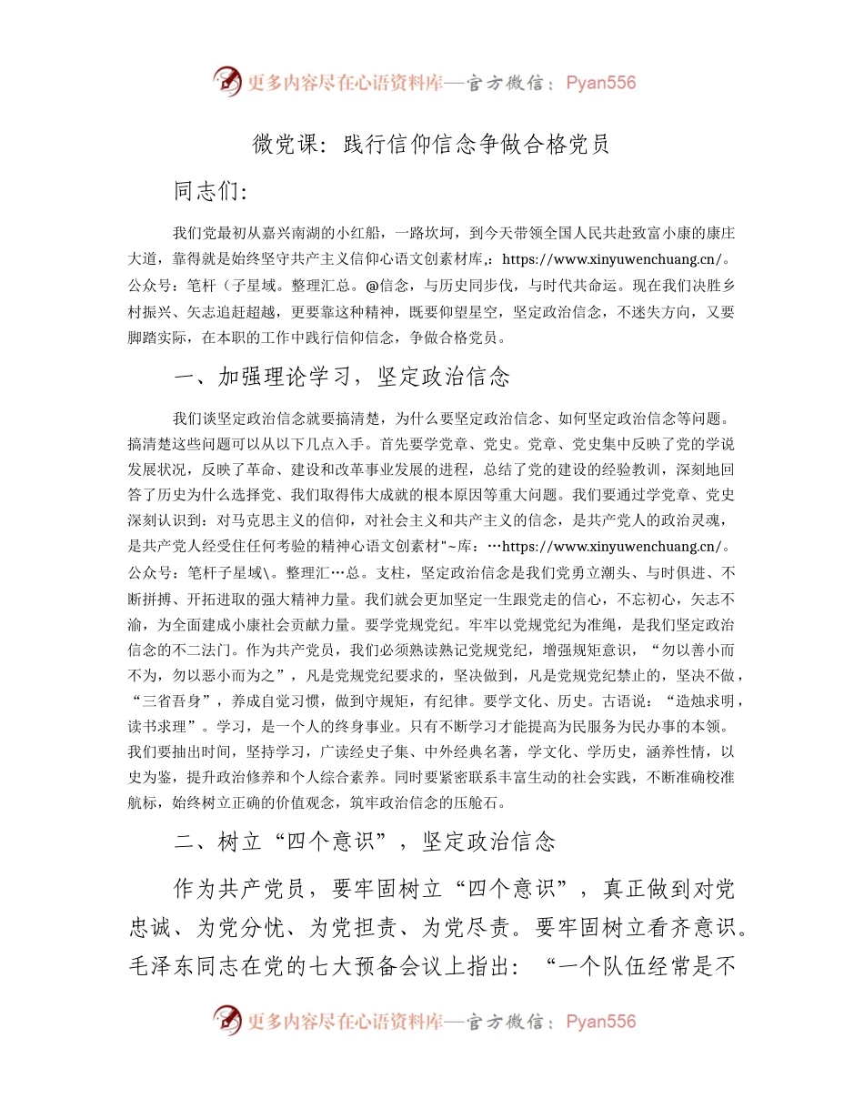 七一微党课：践行信仰信念    争做合格党员.docx_第1页