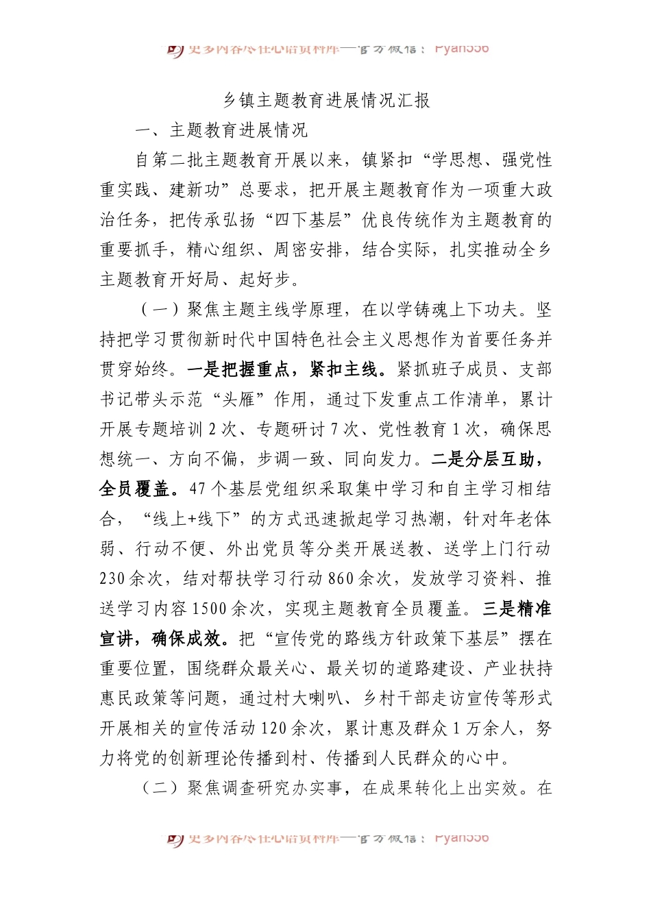 乡镇主题教育进展情况汇报.docx_第1页