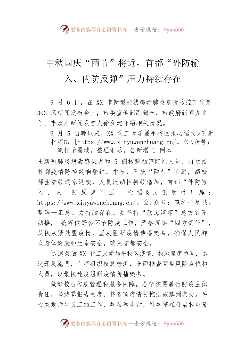中秋国庆“两节”将近，首都“外防输入、内防反弹”压力持续存在（20220906）.docx_第1页