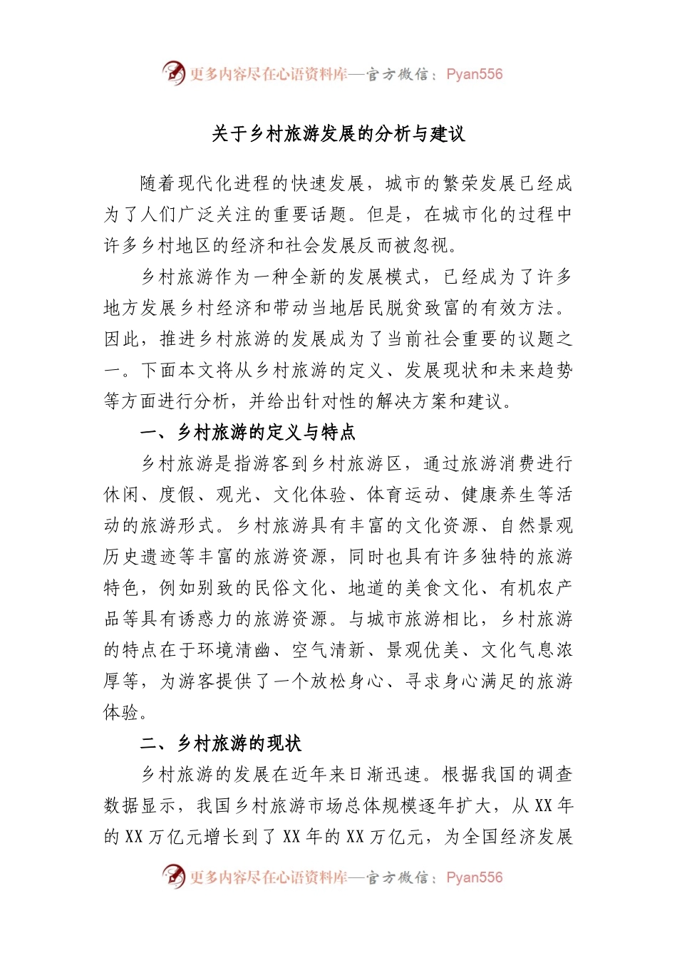 乡村旅游发展的分析与建议.docx_第1页