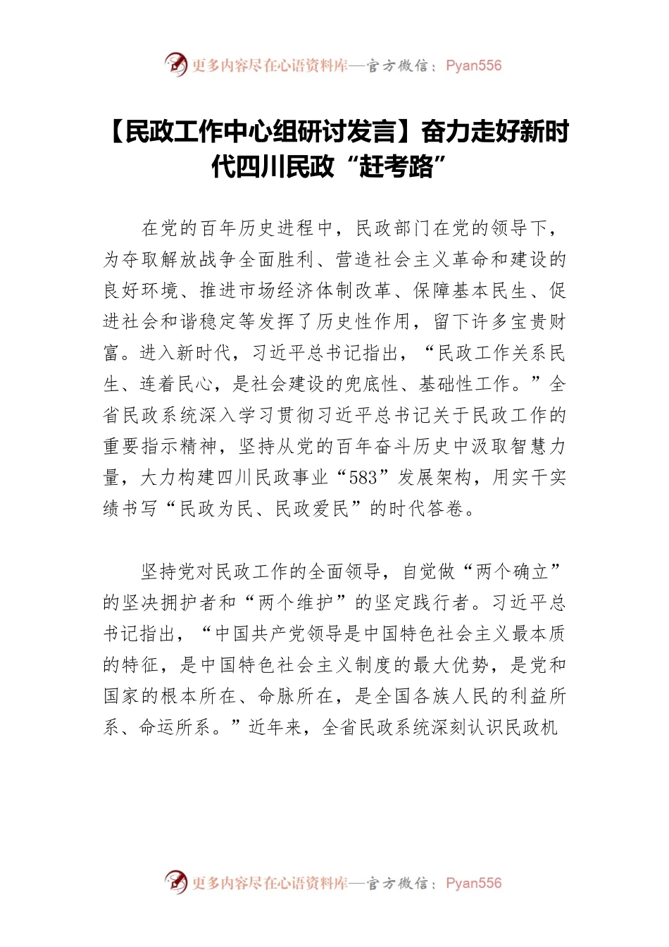 【民政工作中心组研讨发言】奋力走好新时代四川民政“赶考路”.docx_第1页