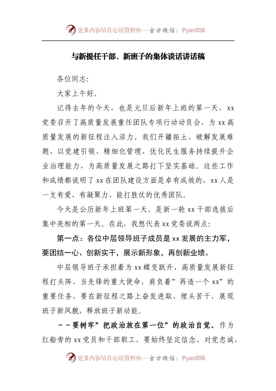 与新提任干部、新班子的集体谈话讲话稿[2].docx_第1页
