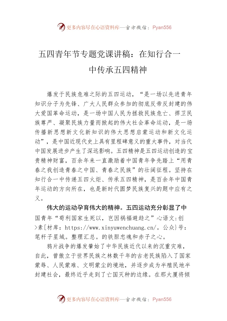 五四青年节专题党课讲稿：在知行合一中传承五四精神.docx_第1页