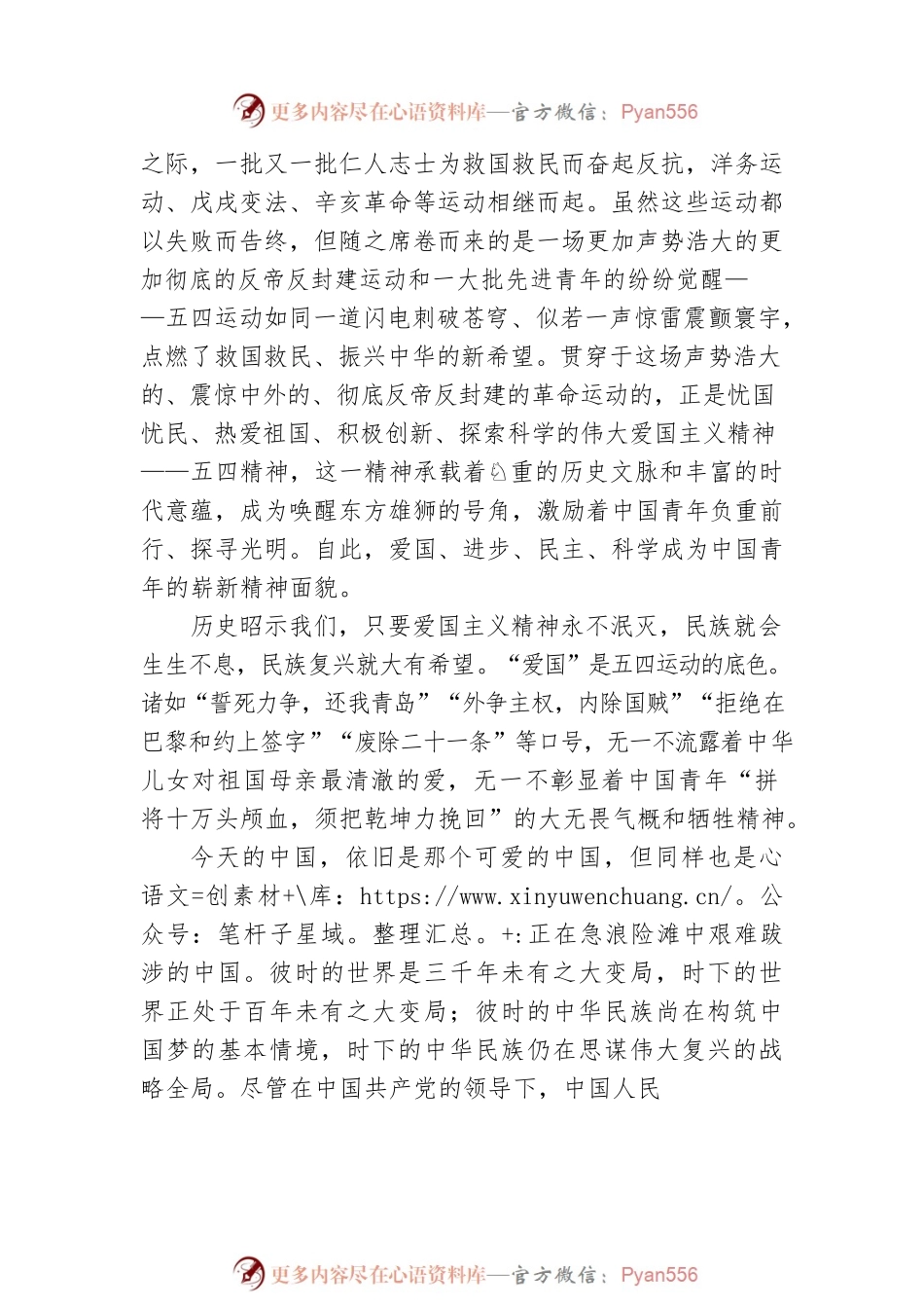 五四青年节专题党课讲稿：在知行合一中传承五四精神.docx_第2页