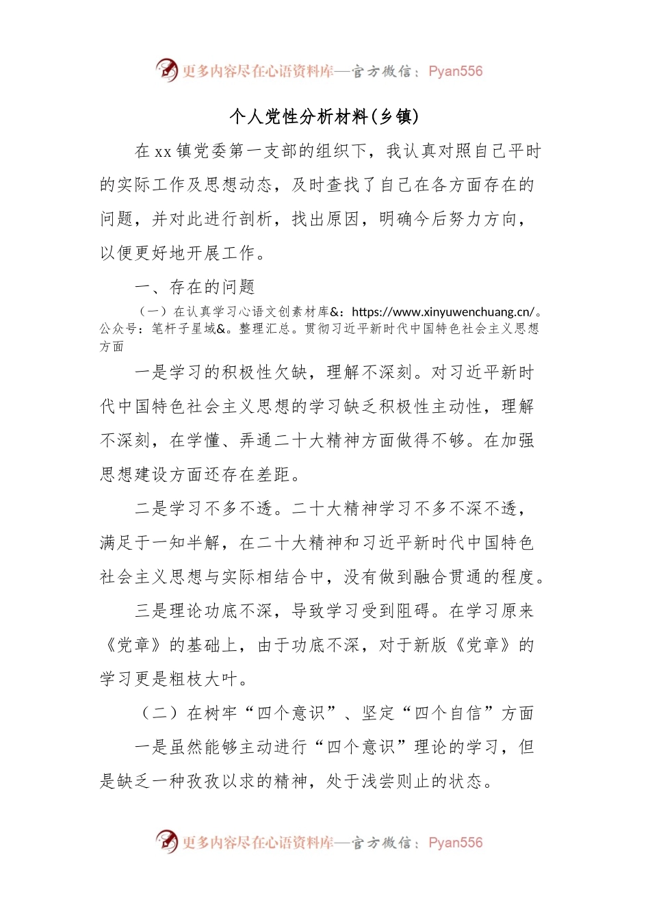 个人党性分析材料(乡镇).docx_第1页