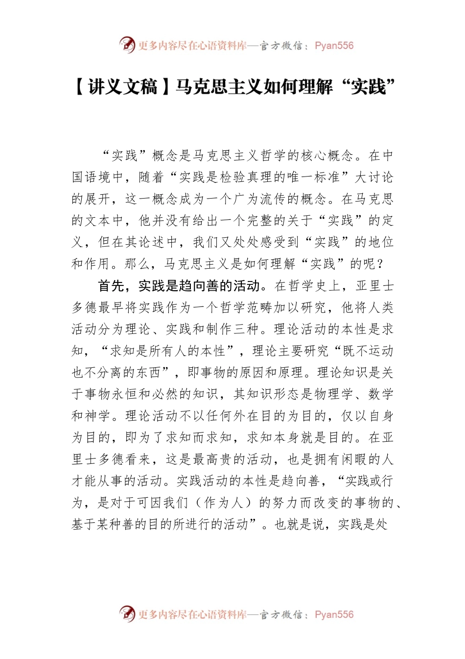 【讲义文稿】马克思主义如何理解“实践”.docx_第1页