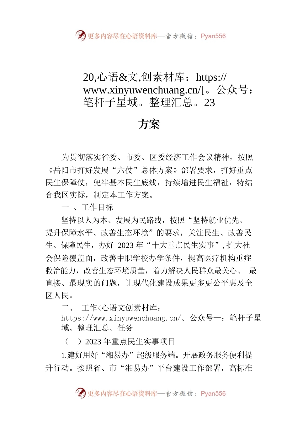 云溪区2023年度打好重点民生保障仗工作方案.docx_第1页