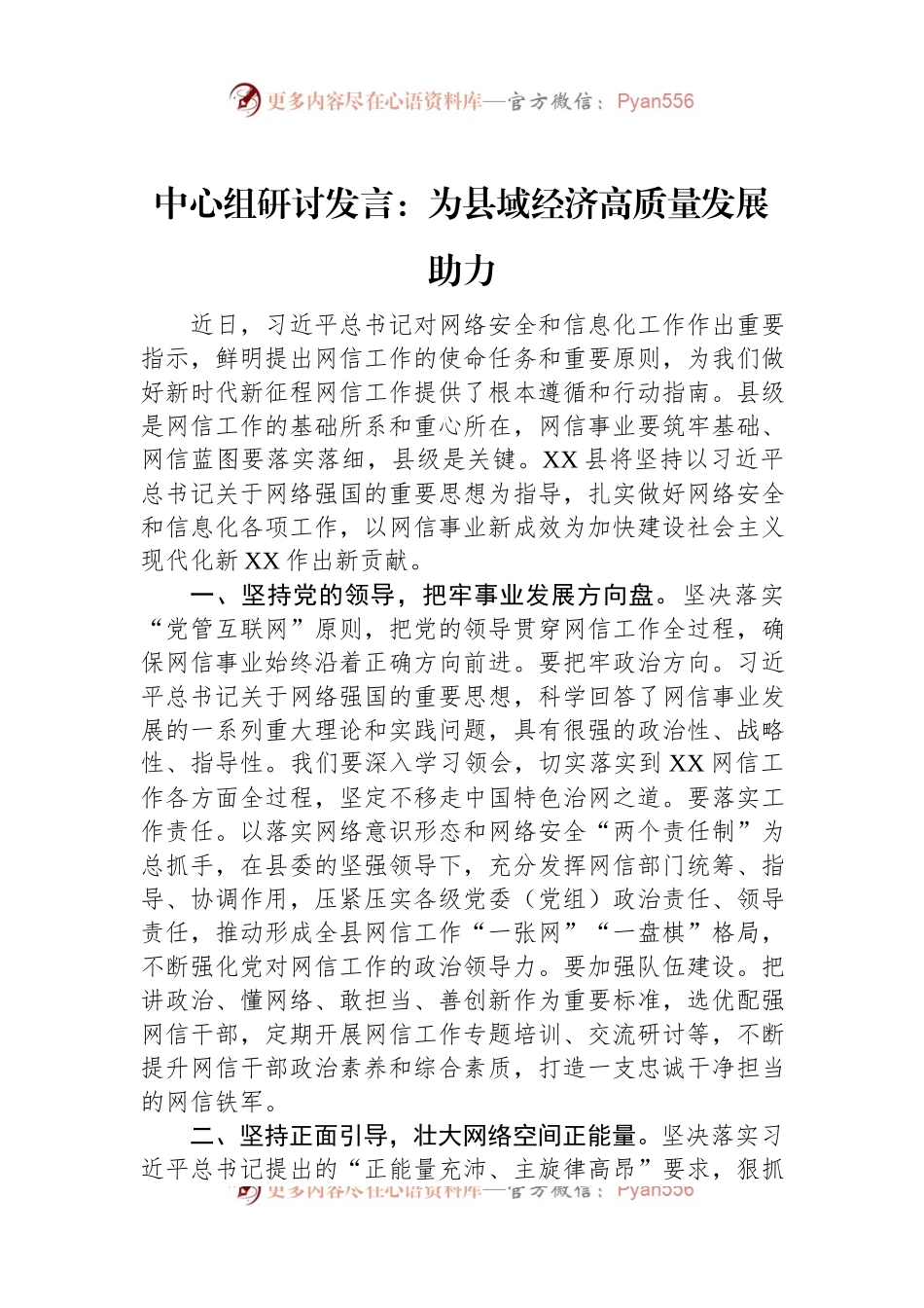 中心组研讨发言：为县域经济高质量发展助力.docx_第1页