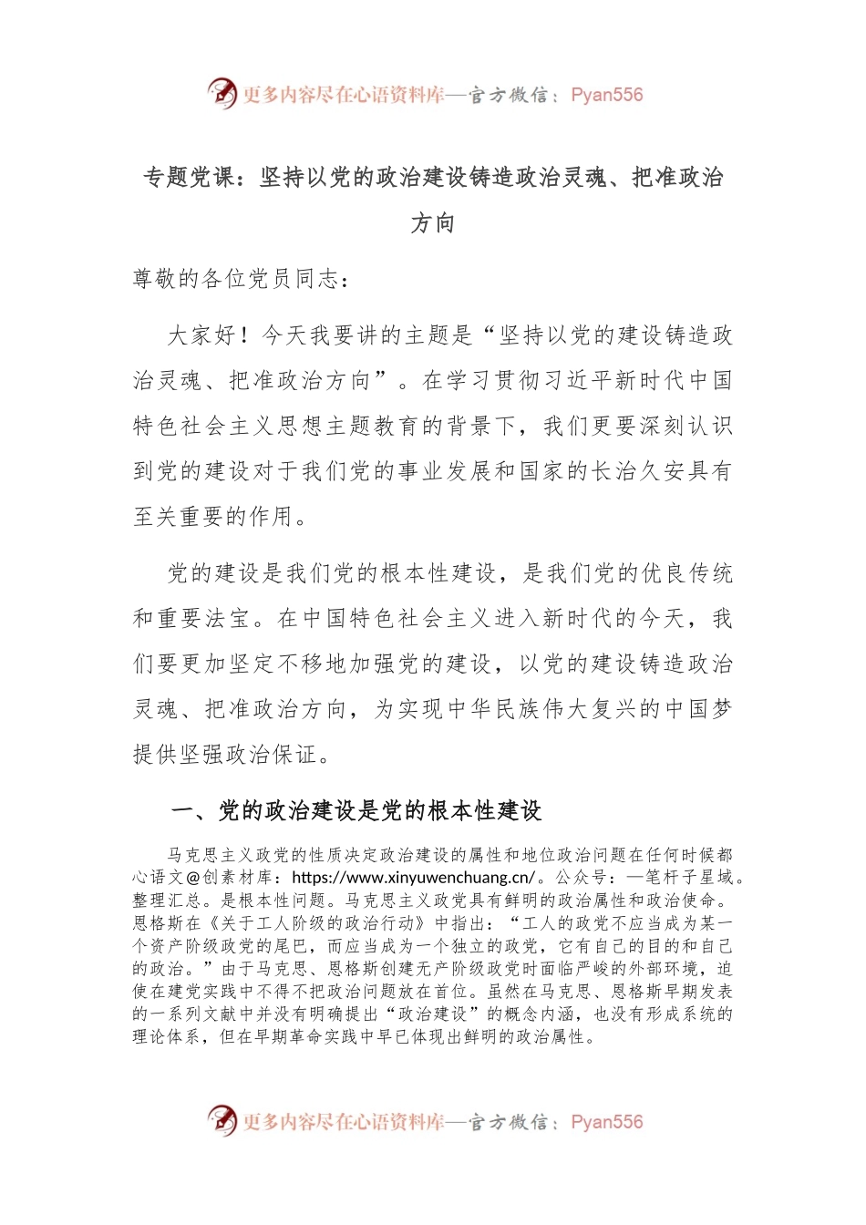 专题党课：坚持以党的政治建设铸造政治灵魂、把准政治方向.docx_第1页