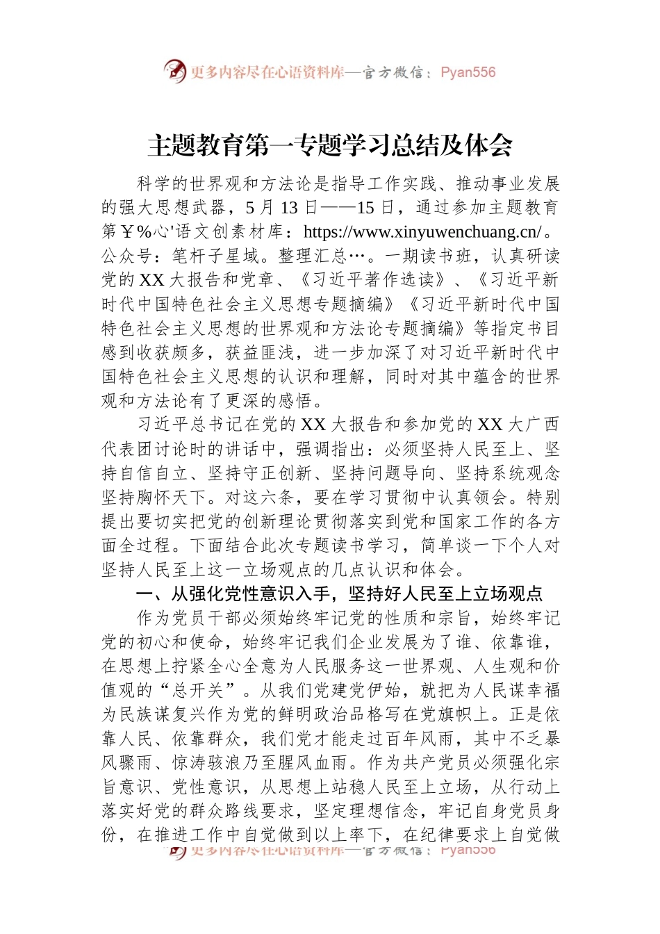 主题教育第一专题学习总结及体会.docx_第1页