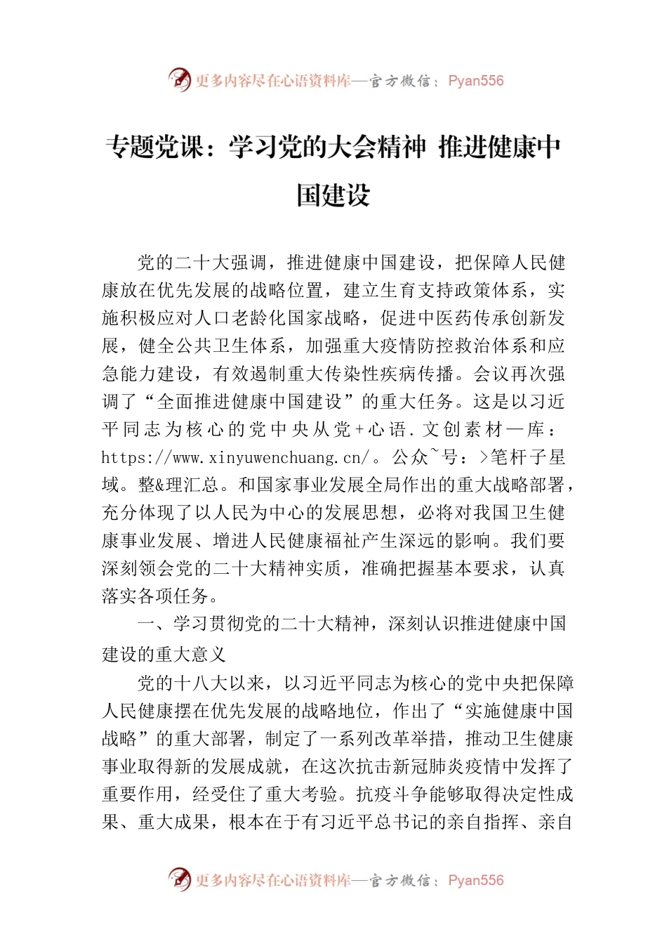 专题党课：学习党的大会精神 推进健康中国建设.docx_第1页