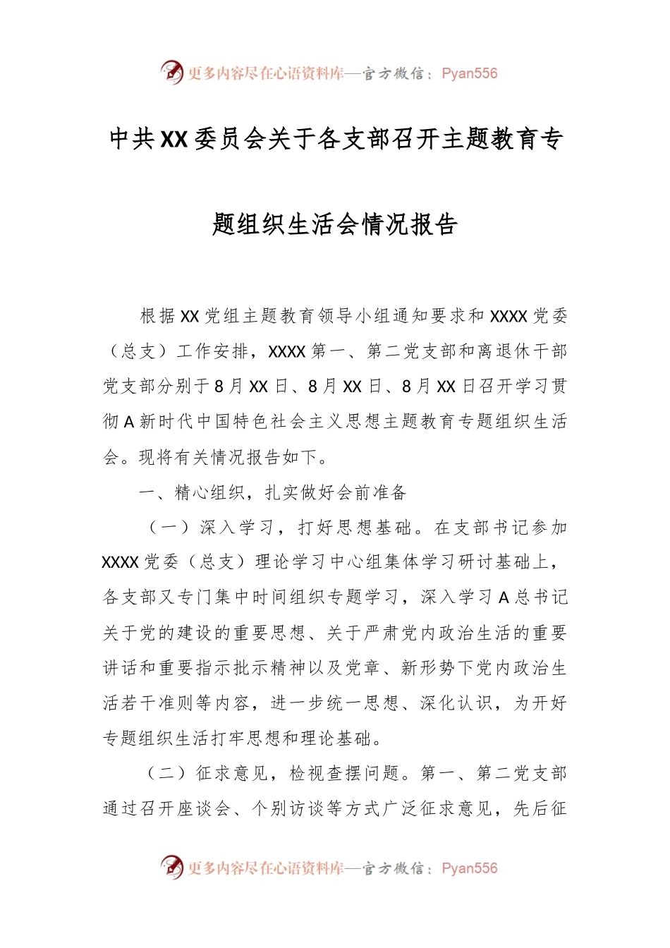 中共XX委员会关于各支部召开主题教育专题组织生活会情况报告.docx_第1页