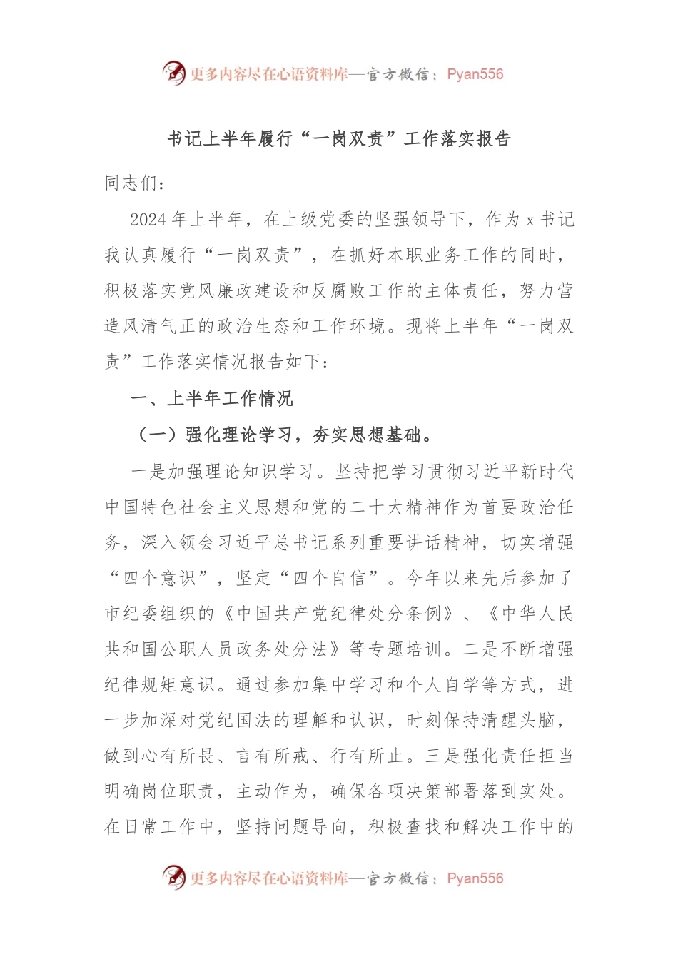 书记上半年履行“一岗双责”工作落实报告.docx_第1页