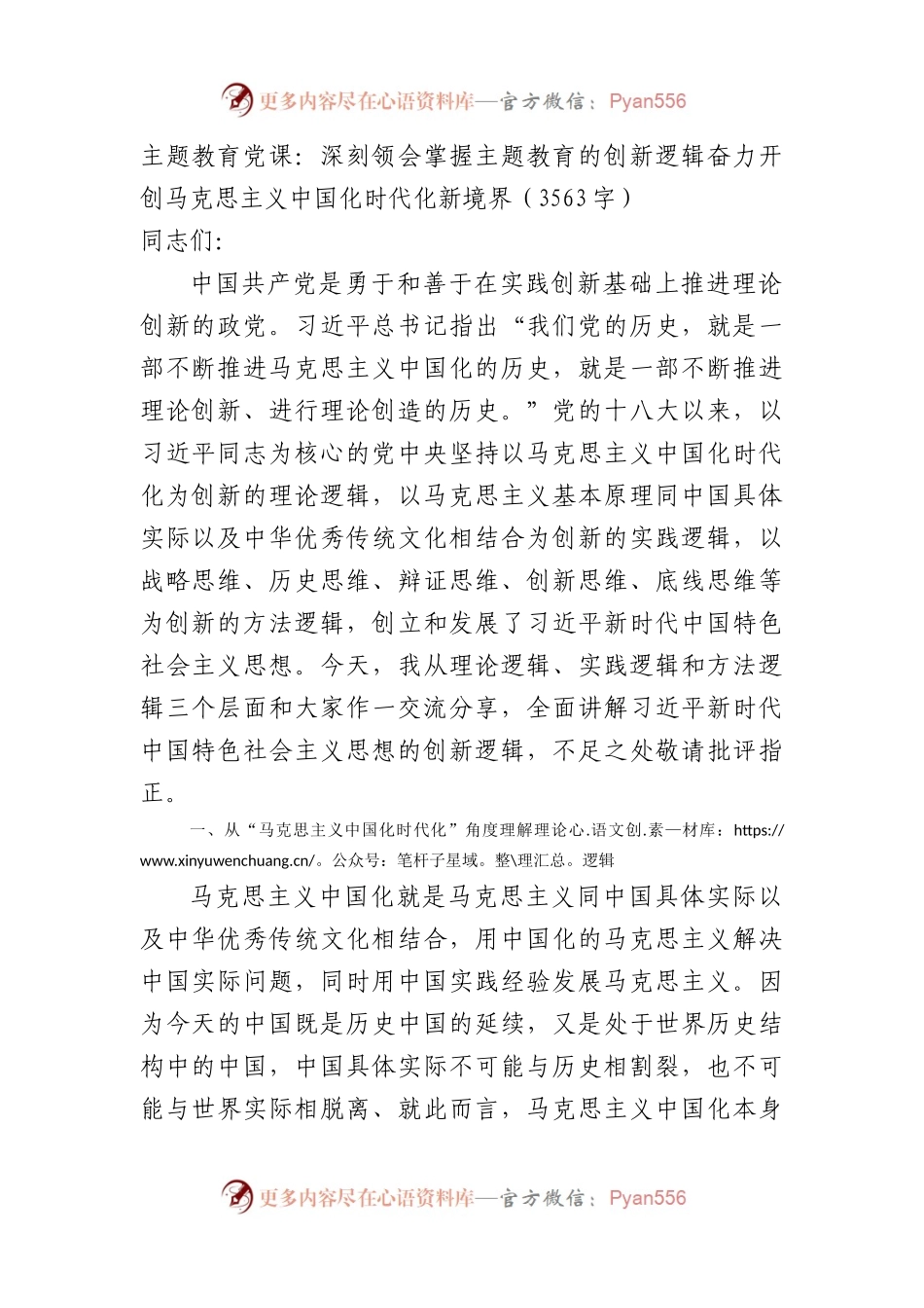 主题教育党课：深刻领会掌握主题教育的创新逻辑奋力开创马克思主义中国化时代化新境界.docx_第1页