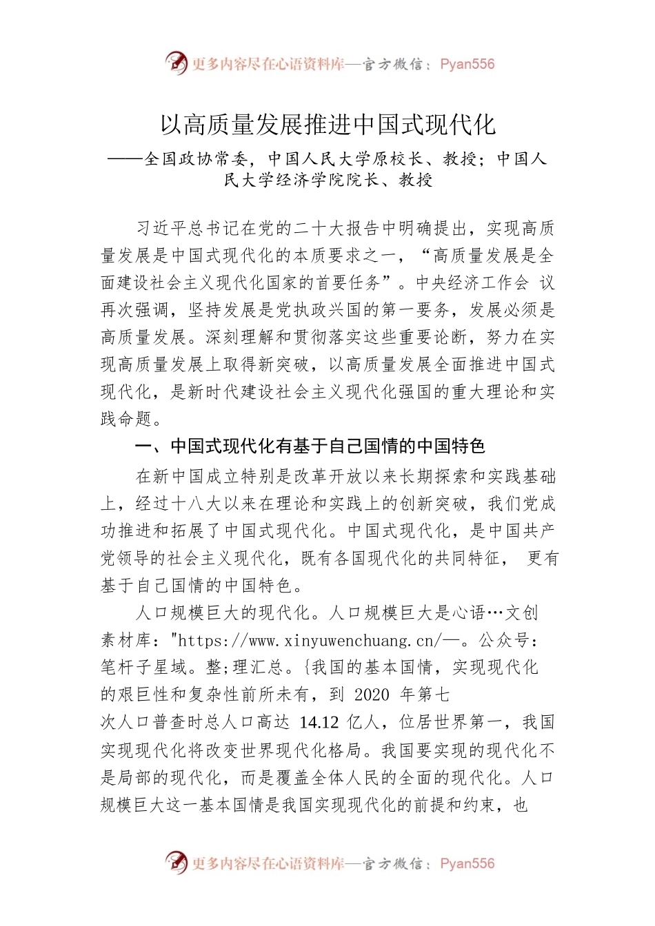 以高质量发展推进中国式现代化.docx_第1页