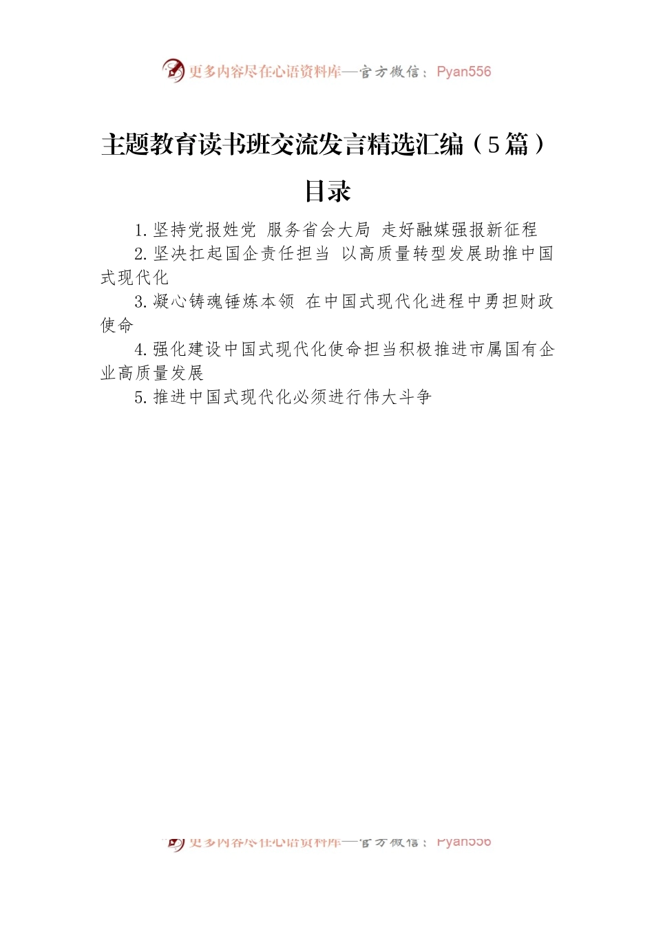 主题教育读书班交流发言精选汇编（5篇）.docx_第1页