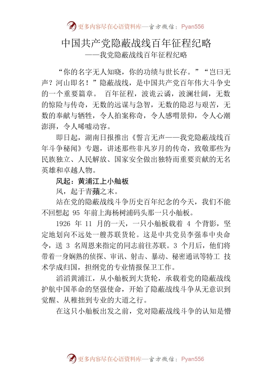 中国共产党隐蔽战线百年征程纪略——我党隐蔽战线百年征程纪略.docx_第1页