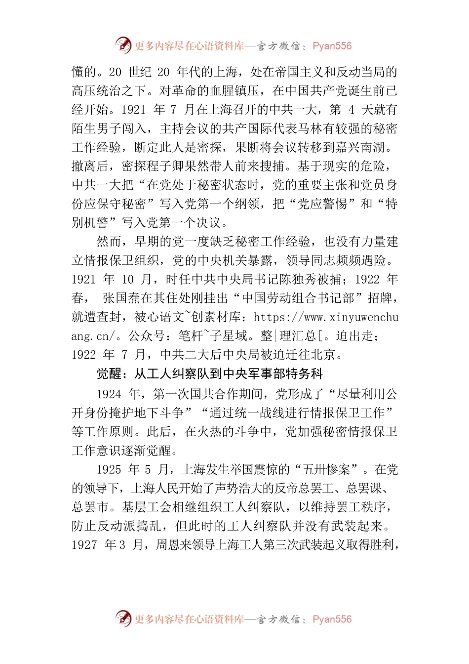中国共产党隐蔽战线百年征程纪略——我党隐蔽战线百年征程纪略.docx_第2页