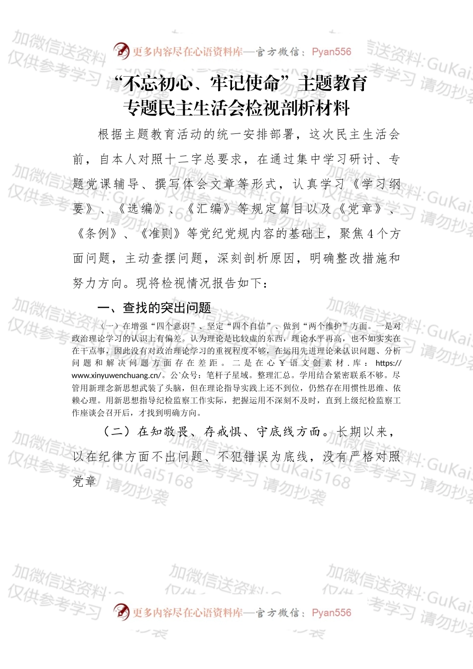 不忘初心牢记使命主题教育专题民主生活会检视剖析材料.docx_第1页