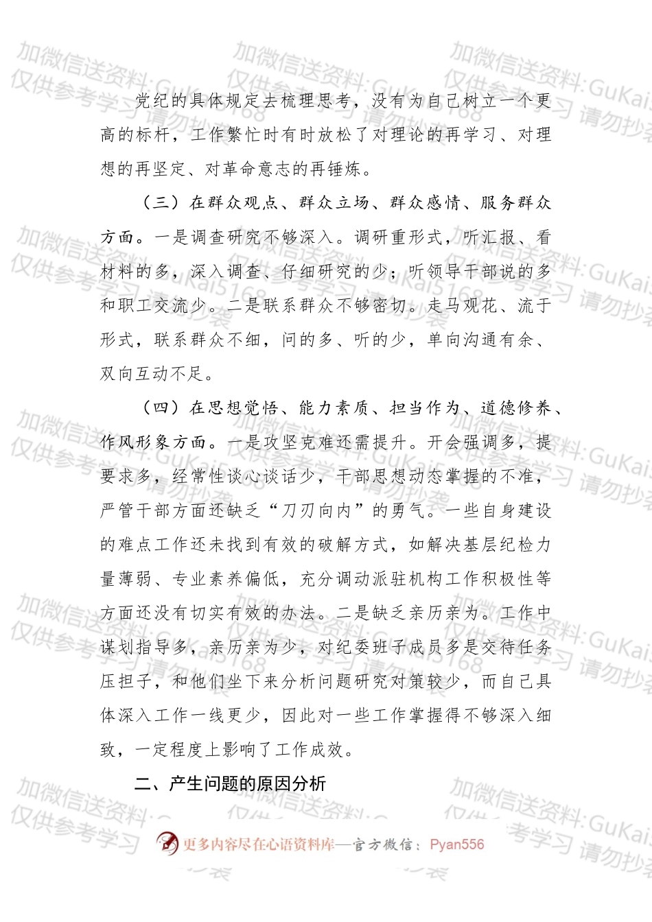 不忘初心牢记使命主题教育专题民主生活会检视剖析材料.docx_第2页