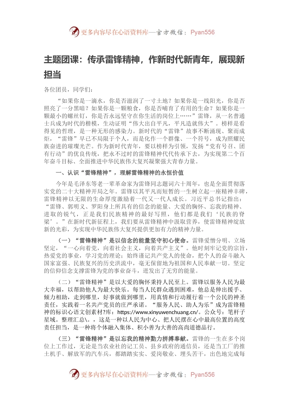 主题团课：传承雷锋精神，作新时代新青年，展现新担当.docx_第1页