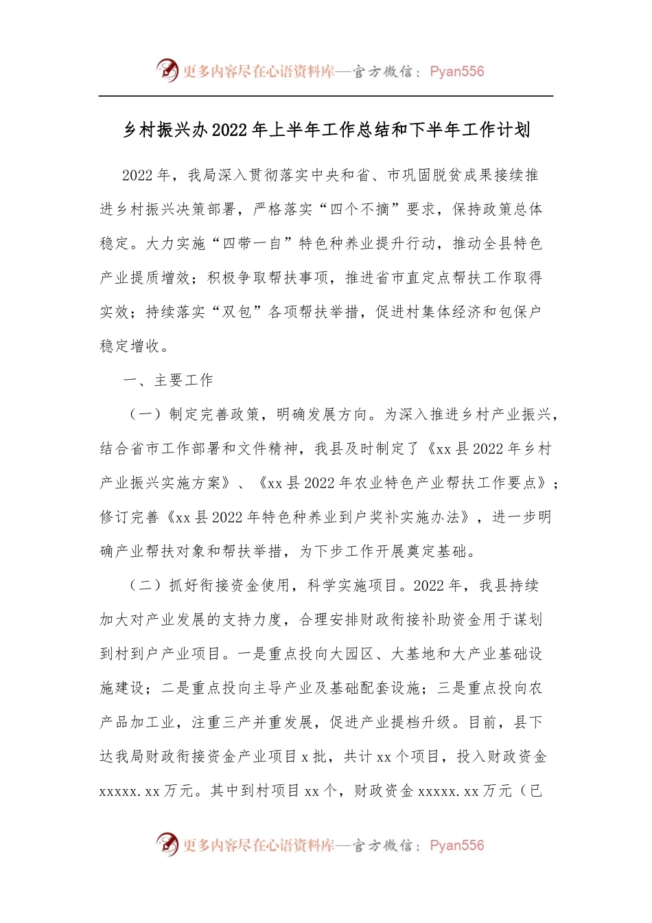 乡村振兴办2022年上半年工作总结和下半年工作计划[2].docx_第1页