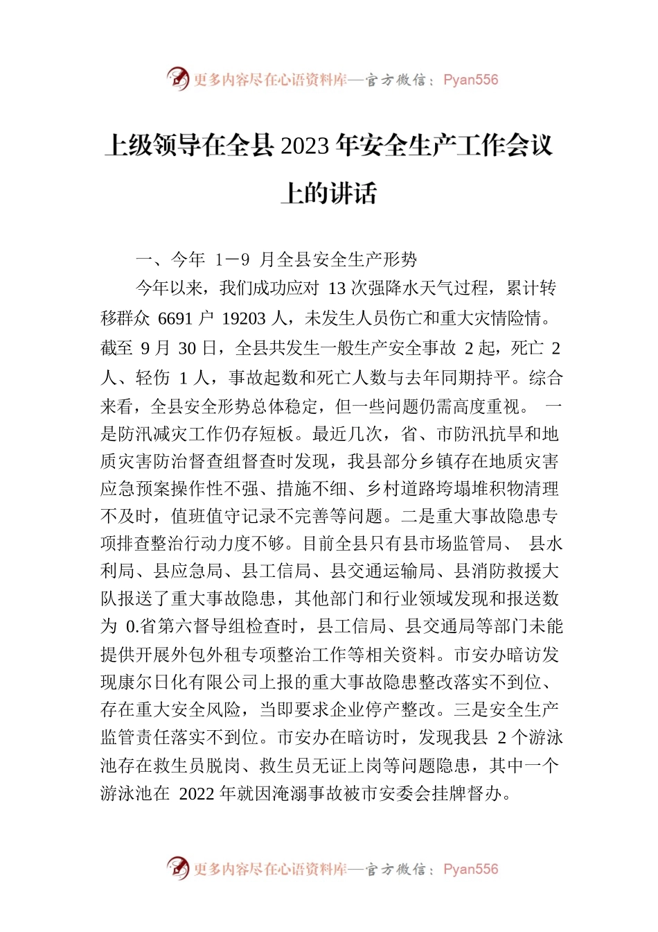 上级领导在全县2023年安全生产工作会议上的讲话.docx_第1页