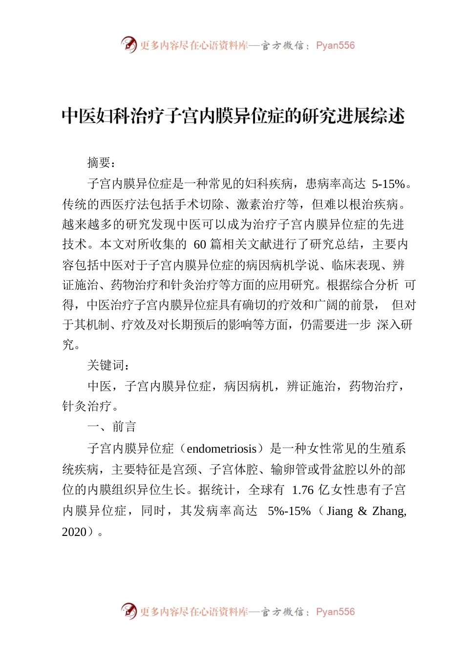 中医妇科治疗子宫内膜异位症的研究进展综述.docx_第1页