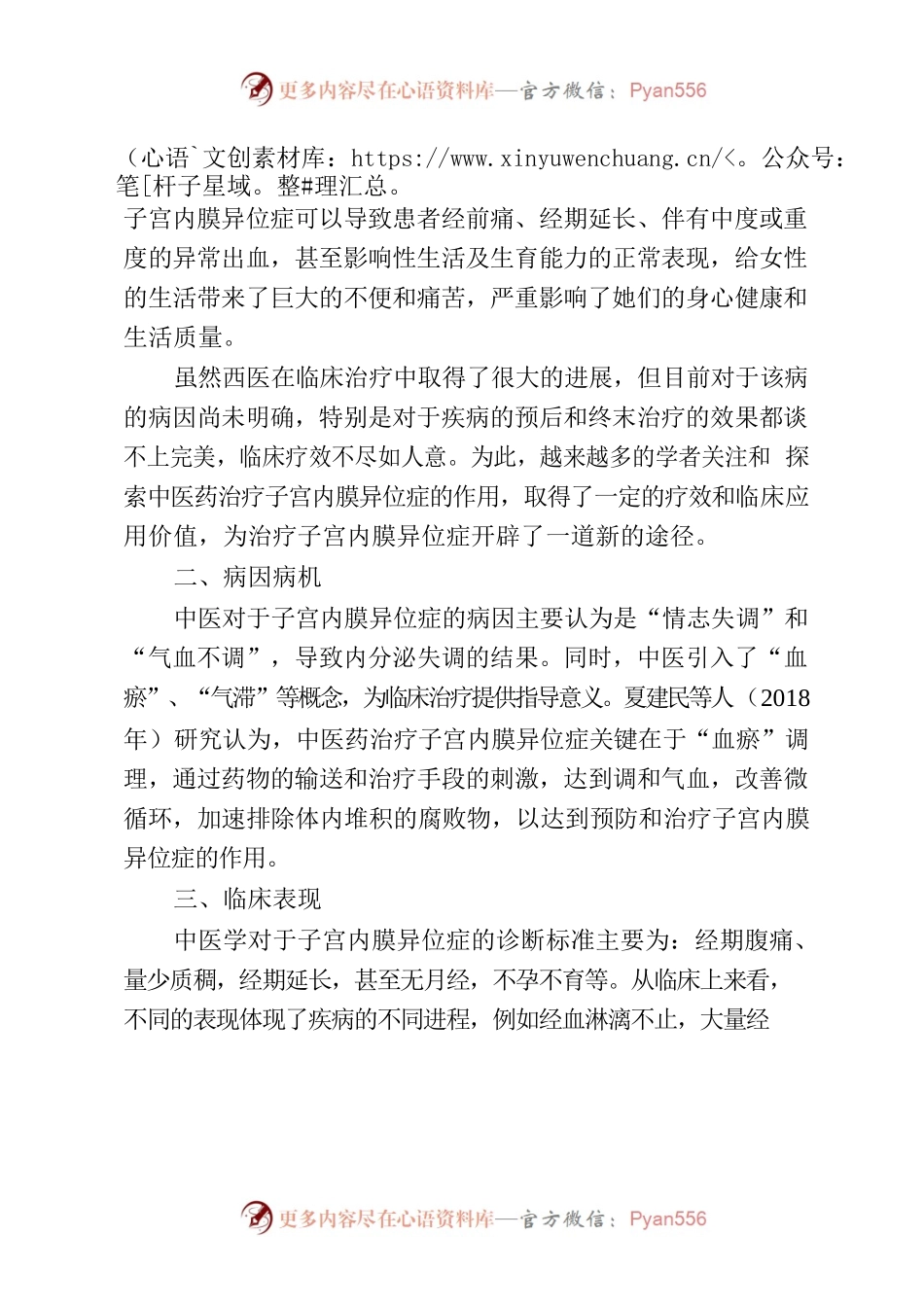 中医妇科治疗子宫内膜异位症的研究进展综述.docx_第2页