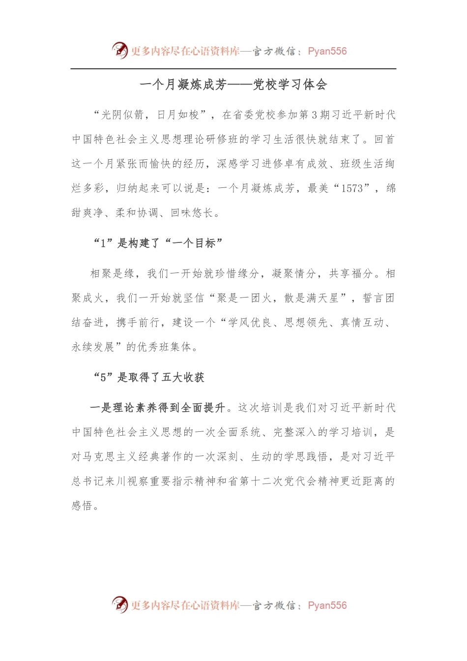 一个月凝炼成芳——党校学习体会.docx_第1页