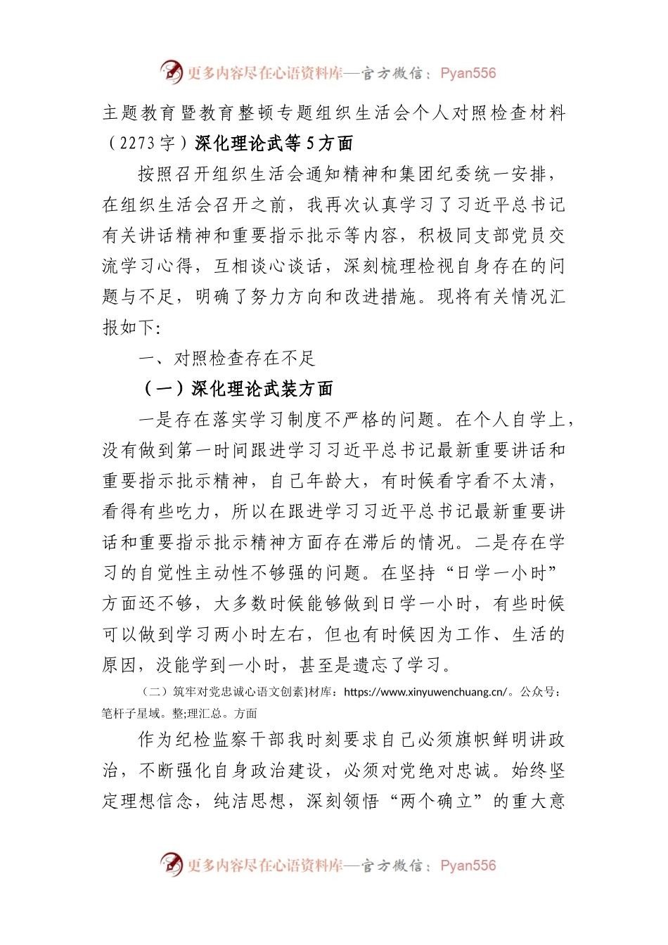 主题教育暨教育整顿专题组织生活会个人对照检查材料（深化理论武等5方面.docx_第1页