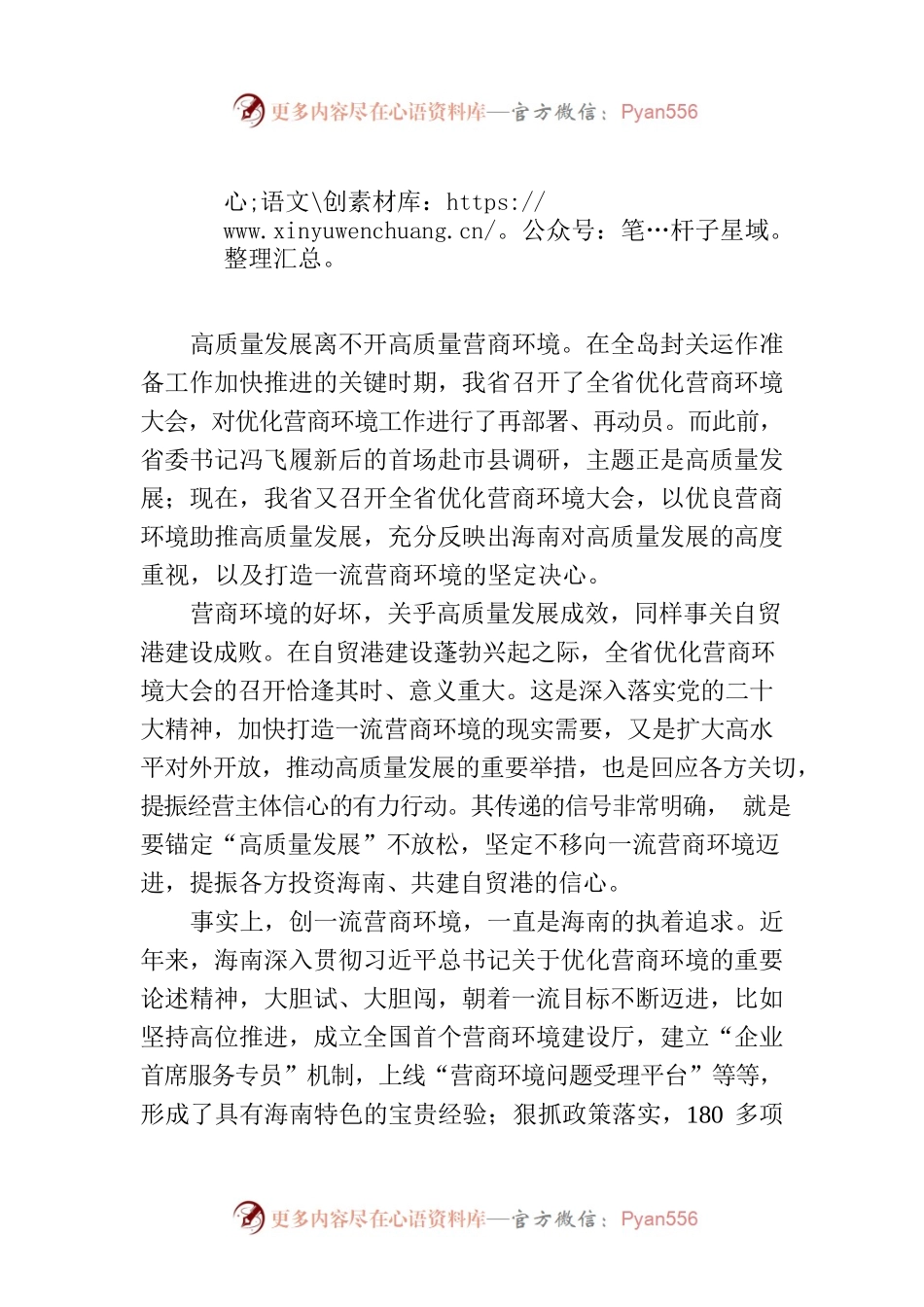 以优良营商环境助推高质量发展(20230328).docx_第1页