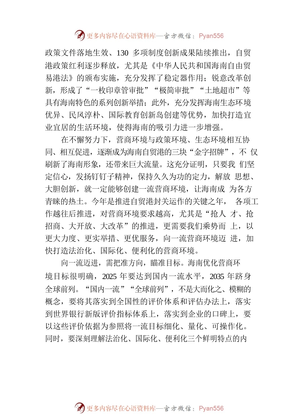 以优良营商环境助推高质量发展(20230328).docx_第2页