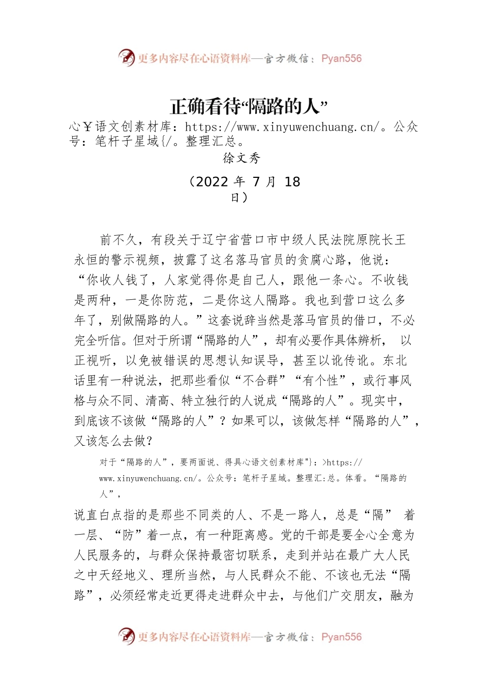 【署名文章】中组部徐文秀：正确看待“隔路的人”（20220718）.docx_第1页