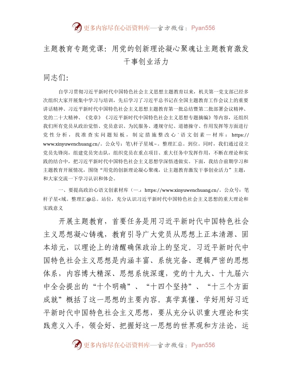 主题教育党课：用党的创新理论凝心聚魂  让主题教育激发干事创业活力.docx_第1页