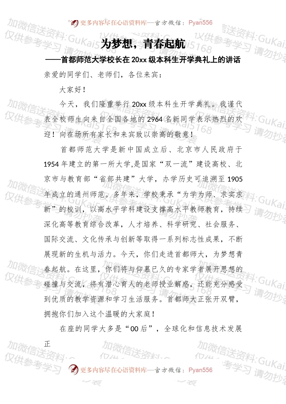 为梦想，青春起航——首都师范大学校长在20xx级本科生开学典礼上的讲话.docx_第1页