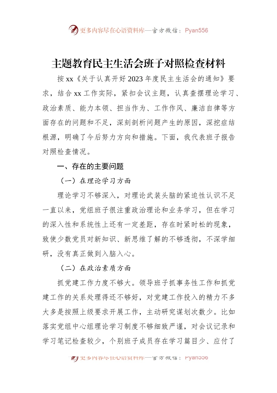 主题教育民主生活会班子对照检查材料.docx_第1页